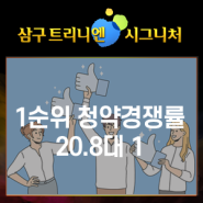 포항 '삼구트리니엔 시그니처' 1순위 청약 경쟁률 20.8 대 1