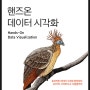 [한빛미디어] 핸즈온 데이터 시각화