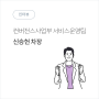 네오플러스-인터뷰, 컨버젼스사업부-서비스운영팀 (신승헌차장)