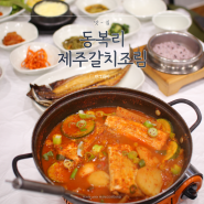 석전동 맛집 동복리제주갈치조림 마산본점