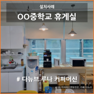 행정실 원두커피기계, 학교 휴게실 이용 후기~!