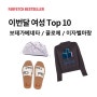 파페치 6월 여성 TOP 10 l 보테가 베네타 카세트 백, 끌로에 샌들, 이자벨마랑 에뚜왈 스웨트셔츠