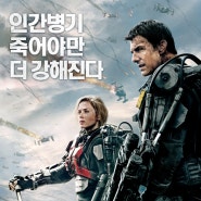 영화 엣지 오브 투모로우 (Edge of Tomorrow, 2014) 줄거리 및 리뷰