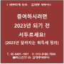 [서초/교대역 세무사] 증여하시려면 2023년 되기 전 서두르세요! (2023년 달라지는 취득세 정리)