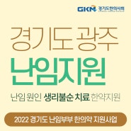 경기도 광주 난임 사업(무료 한약지원) 사업 생리불순 치료