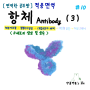 [면역학 공부] 항체(Antibody) (3) B세포의 생성 및 성숙 (feat. 항체)