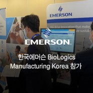 한국에머슨 BioLogics Manufacturing Korea 참가