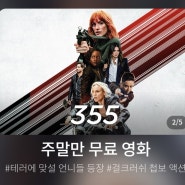 7월 8일 LG U+모바일tv 토요무료영화 무료영화어플안내