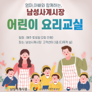 [남성사계시장] 엄마, 아빠와 함께하는 "어린이 요리교실"