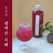 [양산 모녀차] 여름철보약 생맥산 식혜 / 여름 건강 음료