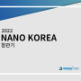 (주)드림에서 7월에 참여한 전시, NANO KOREA 2022에 다녀왔습니다!