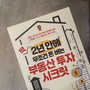 [책리뷰] 딱 2년 안에 무조건 돈 버는 부동산 투자 시크릿 / 김세희(세빛희) 지음