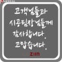 고객님들과 시공팀장님들 모든 분들께 감사드립니다.고맙습니다.