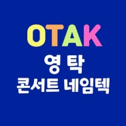 OTAK : 영탁 콘서트 네임텍