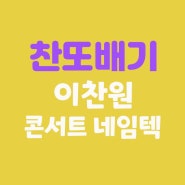 2023 "민원만족" : 이찬원 콘서트 네임텍