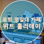 컨설팅 ] 포항 영일대 카페 '위트 홀리데이'