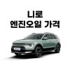 니로 엔진오일 가격, 전국 어디서든 똑같은 교환비용으로 가능 : 네이버 블로그 니로 엔진오일 가격, 전국 어디서든 똑같은 교환비용으로 가능 : 네이버 블로그