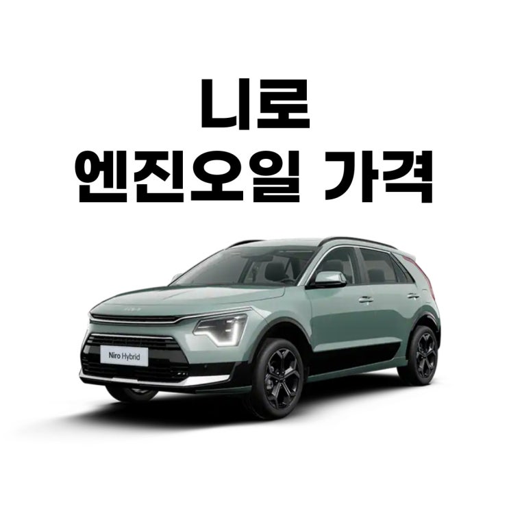 니로 엔진오일 가격, 전국 어디서든 똑같은 교환비용으로 가능 : 네이버 블로그