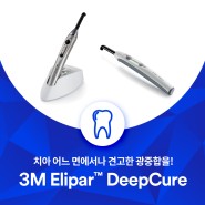 견고한 레진 치료를 위한 치과용가시광선중합기 3M Elipar™ DeepCure