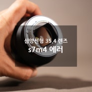 [SONY a7m4 + 삼양 35.4FE ll]소니의 중급형 a7m4와 삼양 신형 35.4 렌즈 에러 벽돌현상 그리고 행복했던 삼양옵틱스의 AS 시스템.