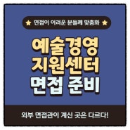 예술경영지원센터 면접학원, 외부면접관이 있는 곳은 다릅니다!