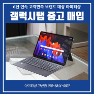 가산구로 중고갤럭시탭S7플러스매입후기!!대량매입문의환영!!