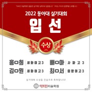 2022 동아대 실기대회 입선 4명 수상!!