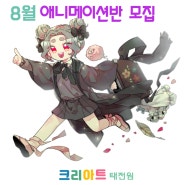 태전동미술학원 크리아트 초등 중등부 취미 애니메이션반 개설