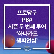 프로당구 PBA, 시즌 두 번째 투어 ‘하나카드 챔피언십’ 14일 개막