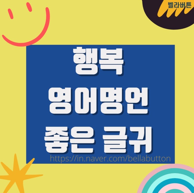 짧은 행복 영어명언 좋은 영어글귀 알아봐요! : 네이버 블로그 짧은 행복 영어명언 좋은 영어글귀 알아봐요! : 네이버 블로그