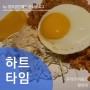 [고속터미널맛집] 젊은이들의 성지(?) 하트타임 (볶음밥, 돈까스)