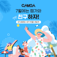 [EVENT] 7월에는 캠가와 친구하자!