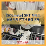 [SOLmate] SKT 서비스 순천 지사 FTTH 출장 교육