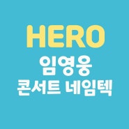 2023 임영웅 콘서트 [IM HERO] 네임텍