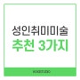 성인취미미술 추천 3가지