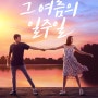 그 여름의 일주일 (A Week Away, 2021) _영화 예고편