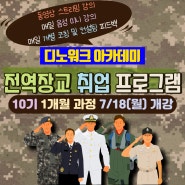 전역 장교 취업 교육 강의 프로그램 10기 모집 우대 채용 공채 특채 자소서 면접 컨설팅