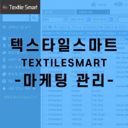 텍스타일스마트 마케팅관리편