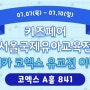 서울 코엑스유교전, A홀841 북메카부스 ㅡ 영어원서 필수코스! 2년간 모아놓았다는 B급매대에서 지갑탕진하러 갑시다!!