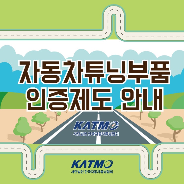 자동차튜닝부품 인증제도 안내 : 네이버 블로그