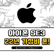 아이폰SE3 가성비 폰 추천!!