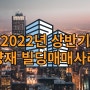 2022년 상반기 빌딩 매매사례 서울 양재동 총정리.