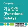#스마트안전. 기능 안전(Functional Safety)이란