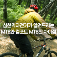 삼천리자전거가 알려주는 MTB와 컴포트 산악자전거의 차이점!