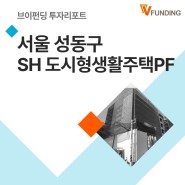 [브이펀딩 투자리포트] 서울 성동구SH도시형생활주택PF 공사진행현황
