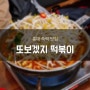 또보겠지떡볶이, 홍대 떡볶이 맛집. 감튀도 최고!