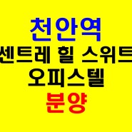 천안역 센트레힐스위트 저렴한 신축 오피스텔 공급 안내