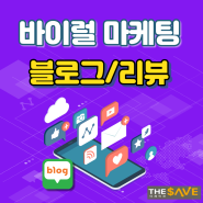 울산남구 맛집 바이럴 마케팅, 울산남구 맛집 리뷰 블로그 홍보 대행