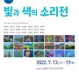 제6회 빛과 색의 소리展