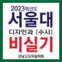 2022 서울대 미대 수시 디자인과 비실기 합격수기 2023 서울대 디자인과 자소서 꿀팁!